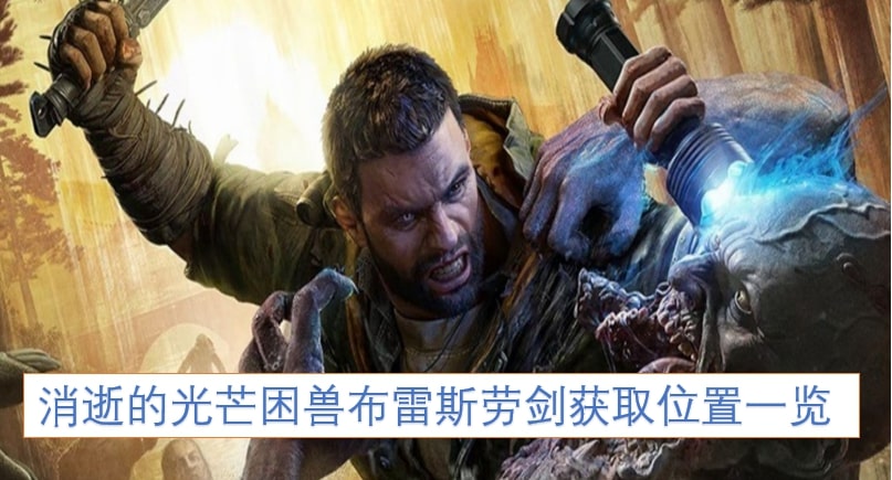 消逝的光芒困兽布雷斯劳剑获取位置一览