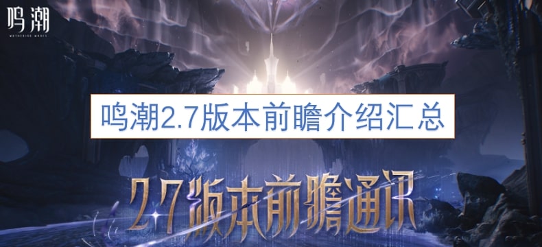 鸣潮2.7版本前瞻介绍汇总