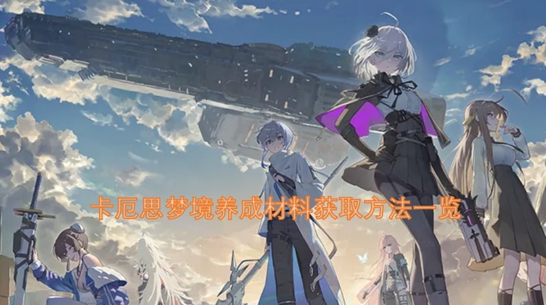 卡厄思梦境养成材料获取方法一览