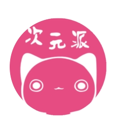 次元派漫画正版