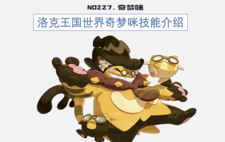 洛克王国世界奇梦咪技能介绍