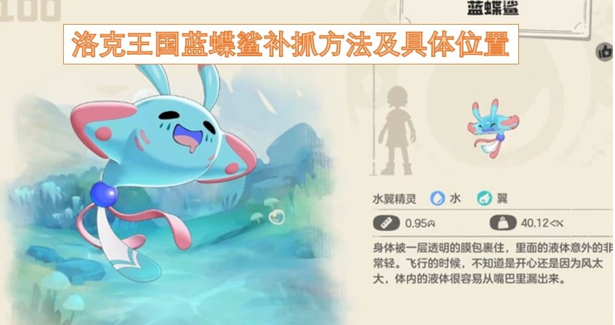 洛克王国蓝蝶鲨补抓方法及具体位置