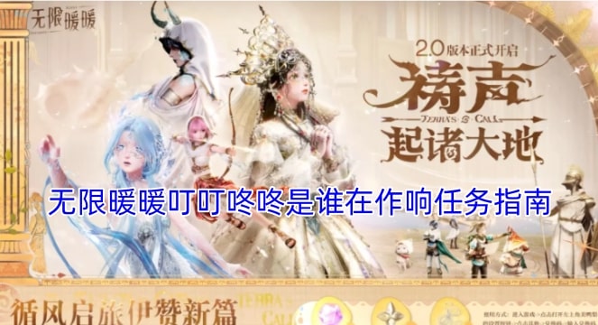 无限暖暖叮叮咚咚是谁在作响任务指南