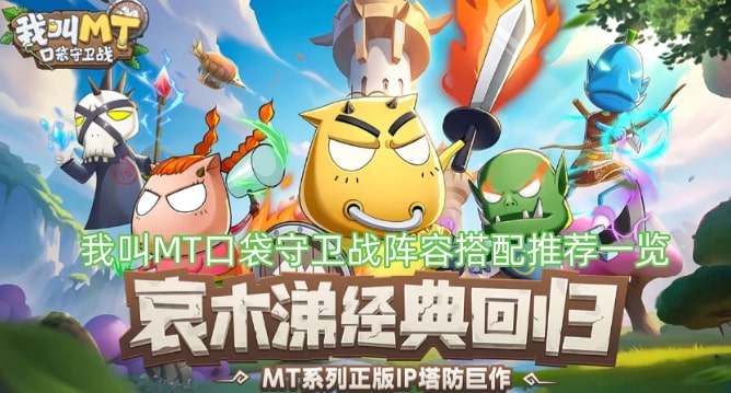 我叫MT口袋守卫战阵容搭配推荐一览