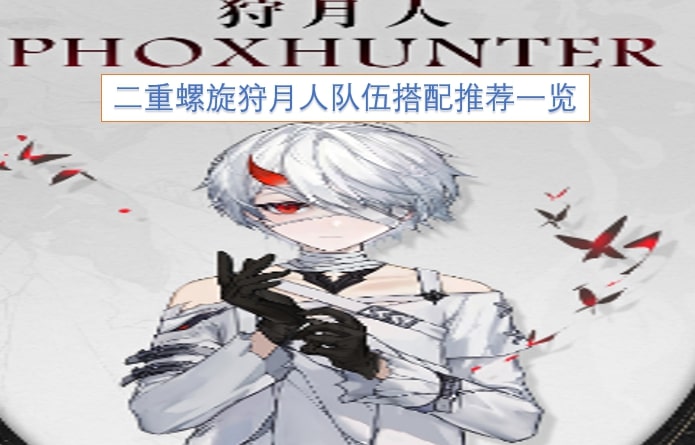 二重螺旋狩月人队伍搭配推荐一览