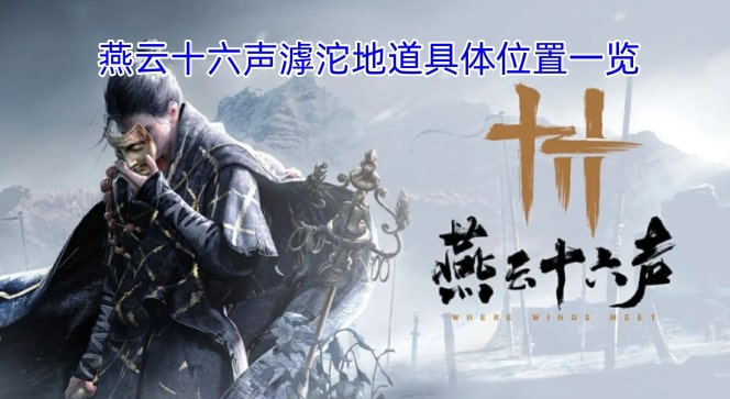 燕云十六声滹沱地道具体位置一览
