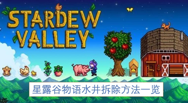 星露谷物语水井拆除方法一览