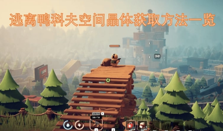 逃离鸭科夫空间晶体获取方法一览