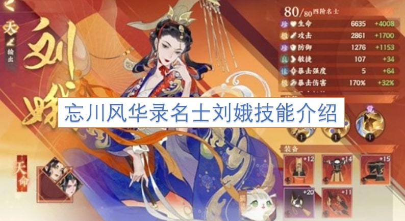 忘川风华录名士刘娥技能介绍