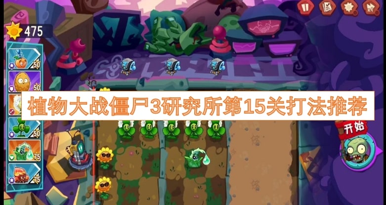 植物大战僵尸3研究所第15关打法推荐