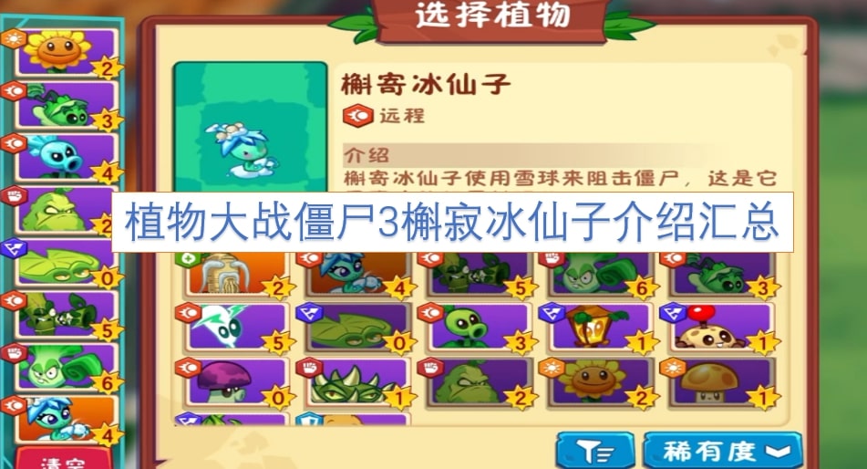 植物大战僵尸3槲寂冰仙子介绍汇总