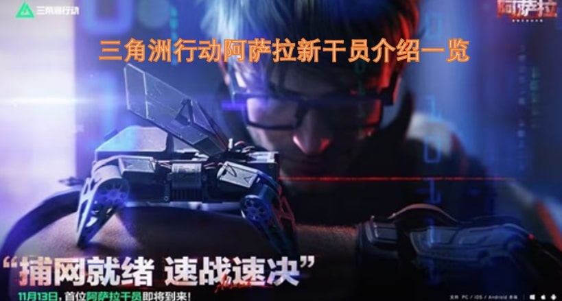 三角洲行动阿萨拉新干员介绍一览