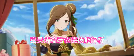 空灵诗篇洁依德技能解析
