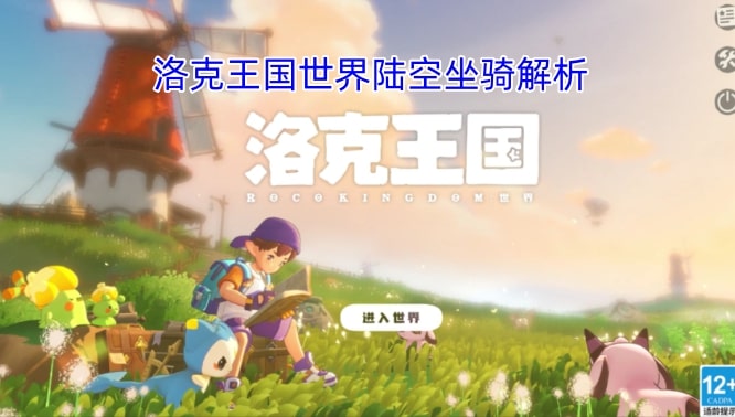 洛克王国世界陆空坐骑解析