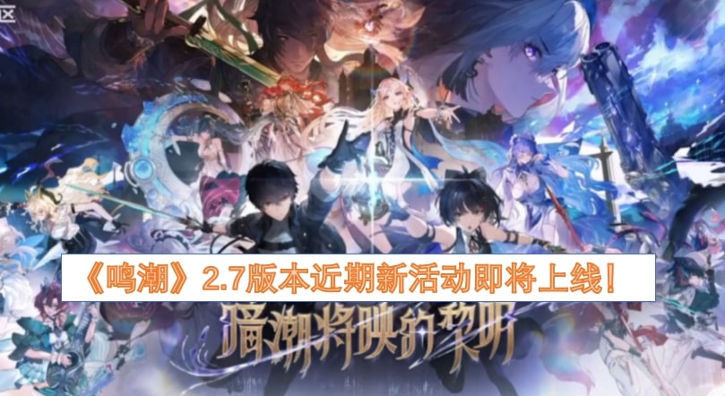 《鸣潮》2.7版本近期新活动即将上线！