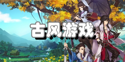 古风游戏合集