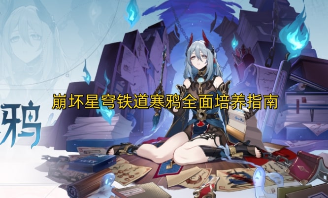 崩坏星穹铁道寒鸦全面培养指南