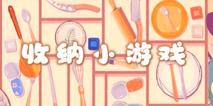 收纳小游戏