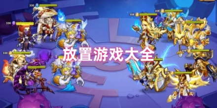 放置冒险