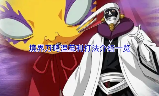 境界刀鸣涅茧利打法介绍一览