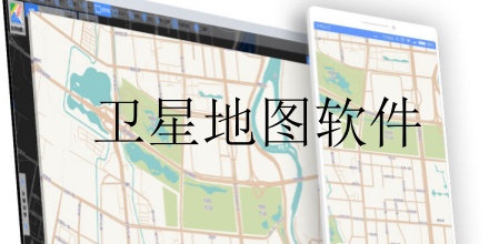 卫星地图软件