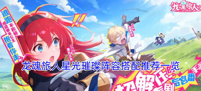 龙魂旅人星光璀璨阵容搭配推荐一览