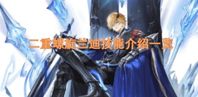 二重螺旋兰迪技能介绍一览