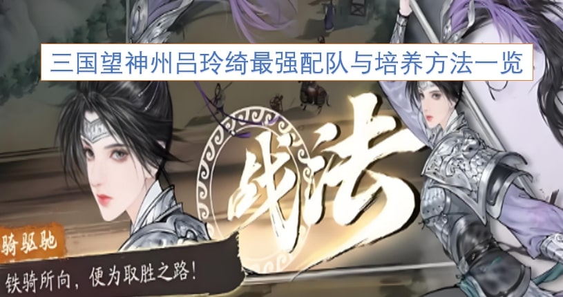 三国望神州吕玲绮最强配队与培养方法一览