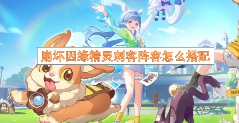 崩坏因缘精灵刺客阵容怎么搭配