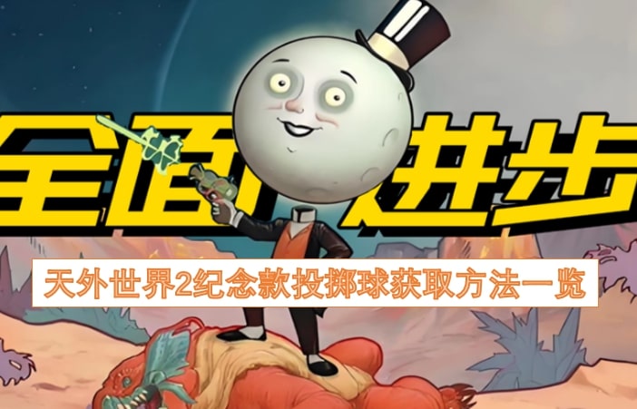 天外世界2纪念款投掷球获取方法一览