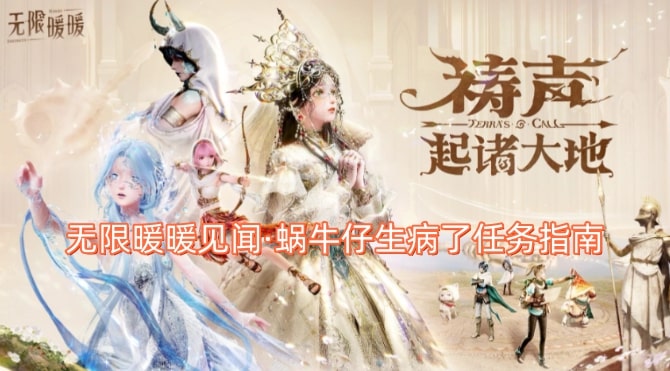 无限暖暖见闻·蜗牛仔生病了任务指南