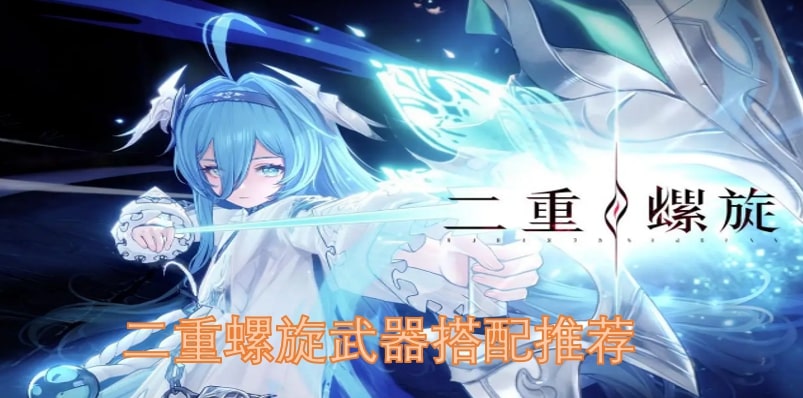 二重螺旋武器搭配推荐