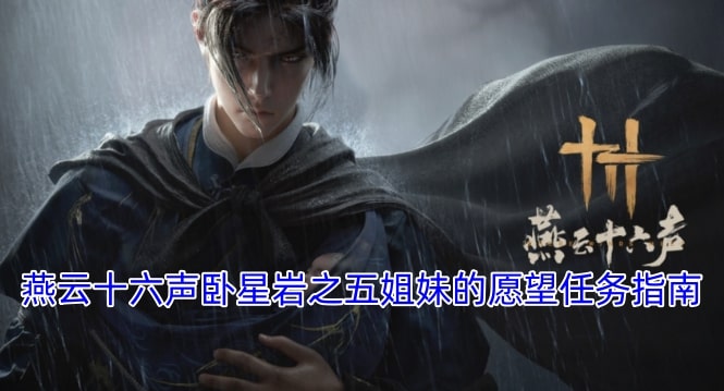 燕云十六声卧星岩之五姐妹的愿望任务指南