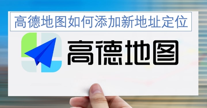 高德地图如何添加新地址定位