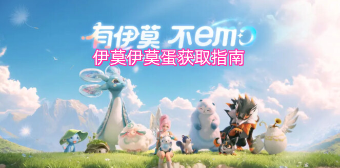 伊莫伊莫蛋获取指南