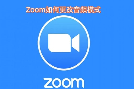 Zoom如何更改音频模式