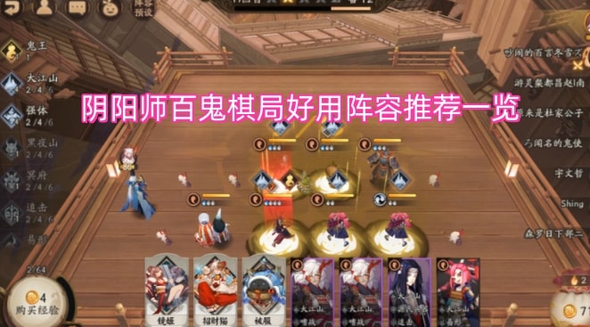阴阳师百鬼棋局好用阵容推荐一览