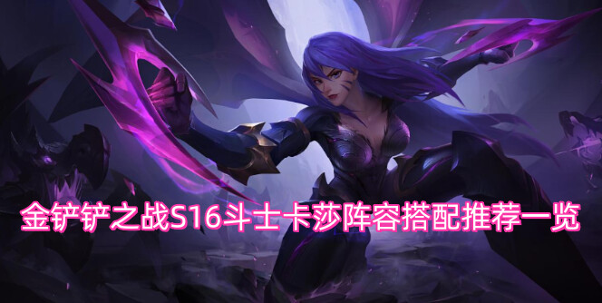 金铲铲之战S16斗士卡莎阵容搭配推荐一览