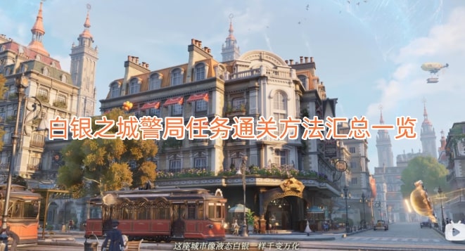 白银之城警局任务通关方法汇总一览