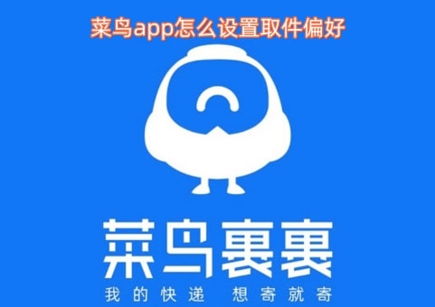 菜鸟app怎么设置取件偏好