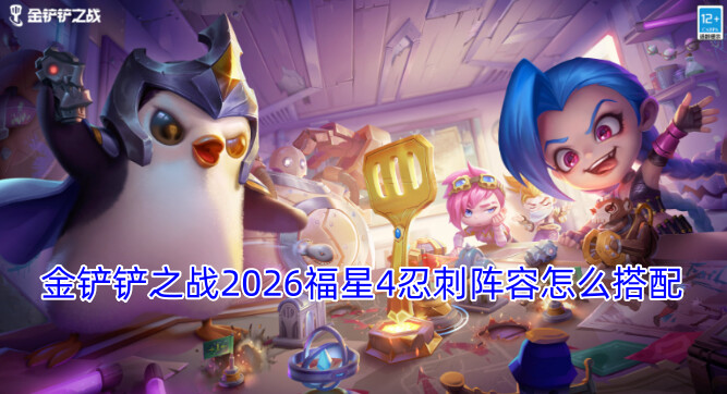金铲铲之战2026福星4忍刺阵容怎么搭配