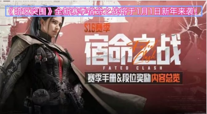 《暗区突围》全新赛季宿命之战将于1月1日新年来袭！