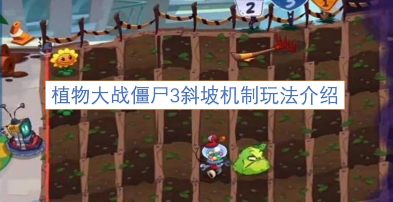 植物大战僵尸3斜坡机制玩法介绍