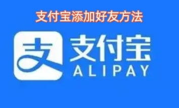 支付宝添加好友方法
