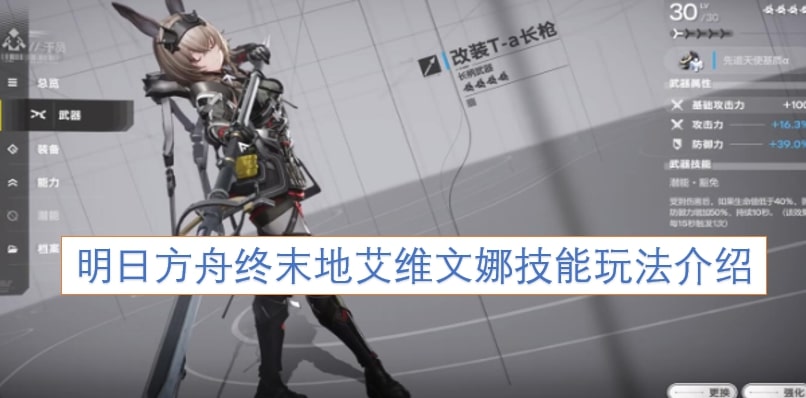 明日方舟终末地艾维文娜技能玩法介绍