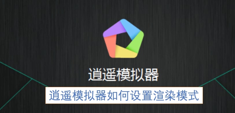 逍遥模拟器如何设置渲染模式