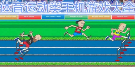 体育运动游戏