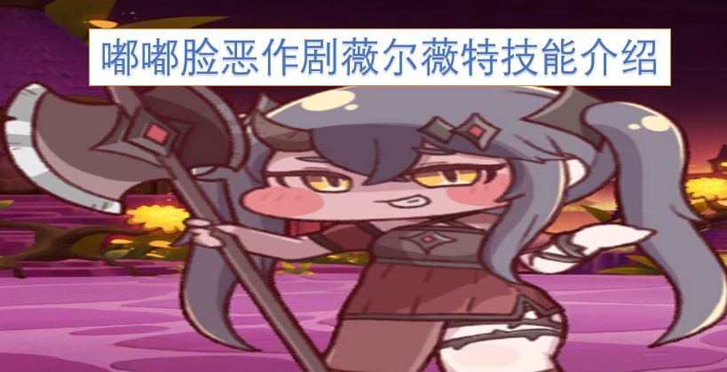 嘟嘟脸恶作剧薇尔薇特技能介绍