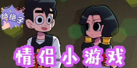 情侣游戏