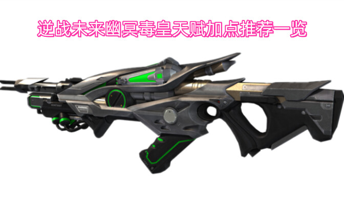 逆战未来幽冥毒皇天赋加点推荐一览